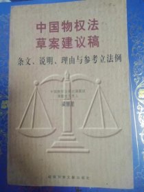 中国物权法草案建议稿