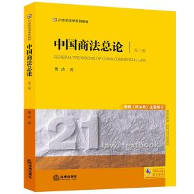 中国商法总论（第三版根据《民法典》全面修订）