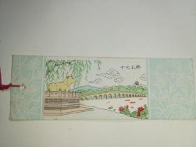 北京名勝書簽：十七孔橋