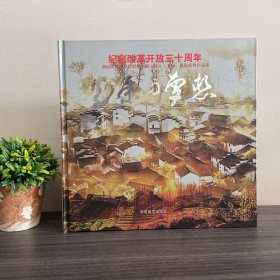 纪念改革开放三十周年（光荣与梦想）湖南美术出版社