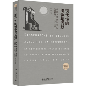 全新正版 现代性的纷争与沉默——中国文学期刊中的法国文学（1917-1937） 杨振 9787301332658 北京大学出版社