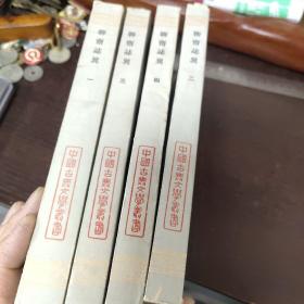 聊斋志异 会校会注会评本