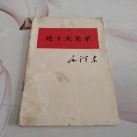 论十大关系