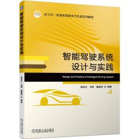 全新正版 智能驾驶系统设计与实践 胡远志  刘西  魏嘉浩  编著 9787111720324 机械工业