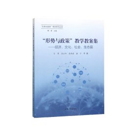 形势与政策教学教案集--经济文化社会生态篇/形势与政策教学系列丛书 9787567137028