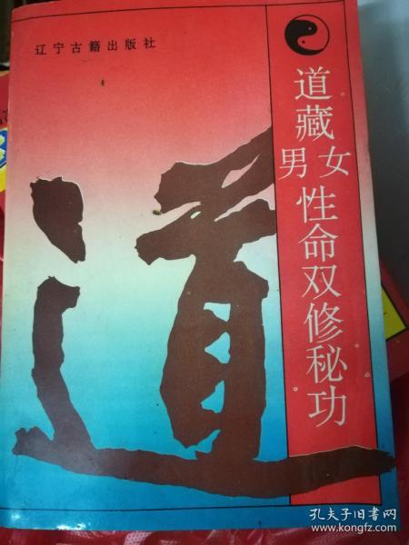 道藏 男女 性命双修秘功   品好