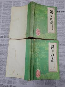 续三侠剑 上下缺中