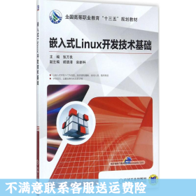 二手正版嵌入式linux开发技术基础 张万良 机械工业出版社
