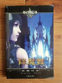 降魔舞3：恶魔往生