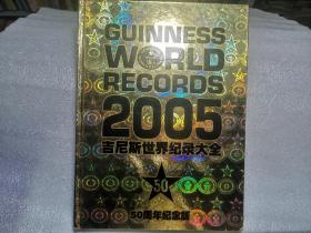 吉尼斯世界纪录大全（2005） 50周年纪念版【精装】