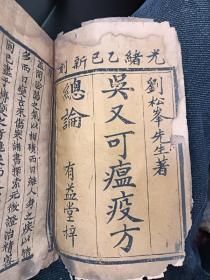 光绪年吴又可先生温疫论，乾隆版非常珍贵稀少的版本！5卷合订一本