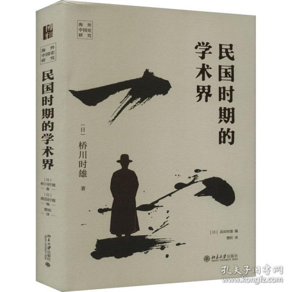 民国时期的学术界