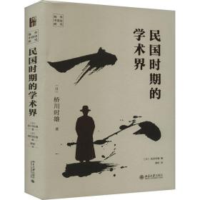 民国时期的学术界
