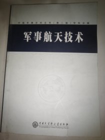 中国军事百科全书.军事航天技术(学科分册)