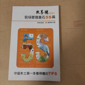 改善魂系列之现场管理基石5S篇
