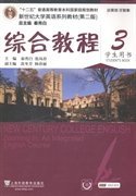 新世纪大学英语系列教材综合教程3学生用书（第二版）
