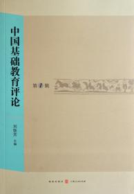 全新正版 中国基础教育评论(第1辑) 刘铁芳 9787543219953 上海世纪格致