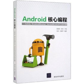 正版书Android核心编程