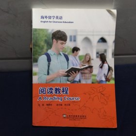 海外留学英语：阅读教程