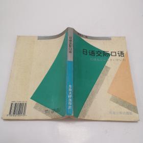 新世纪交际口语丛书：日语交际口语