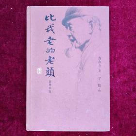 比我老的老头：新增补版