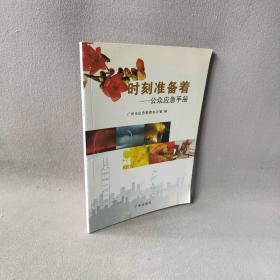 【正版二手】时刻准备着:公众应急手册