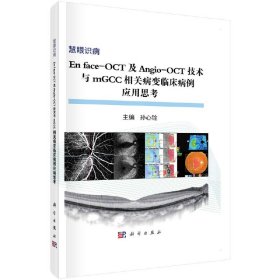 正版NY Enface-OCT及Angio-OCT技术与mGCC相关病变临床病例应用思考 孙心铨 9787030583192