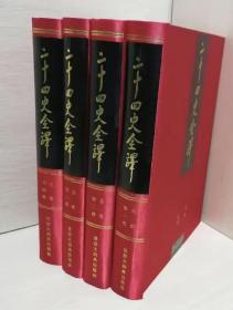 二十四史全译：晋书（全四册），许嘉璐主编
