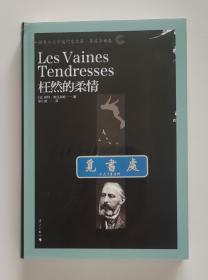 诺贝尔文学奖作家文集·普吕多姆卷: 枉然的柔情 1901年诺贝尔文学奖得主苏利·普吕多姆作品精选集 精装 塑封本 实图 现货