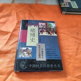 赌博史：中国社会民俗史丛书