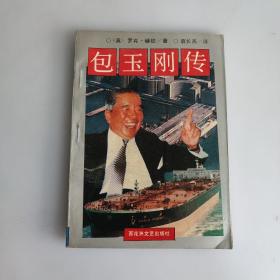 包玉刚传