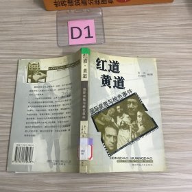 红道·黄道/国际腐败与桃色事件