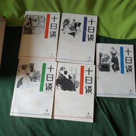 十日谈 连环画5册全