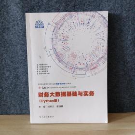 財務大數據基礎與實務（Python版）