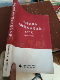 中国证券业高质量发展论文集(2023)