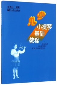 【正版新书】小提琴基础教程