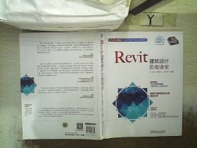 Revit建筑设计思维课堂 王君峰 娄琮味 王亚男 9787111617891 机械工业出版社