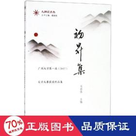 初升集:廣州大學屆2017文學大賽獲獎作品集/太陽花叢書 中國現當代文學 馬將偉 新華正版