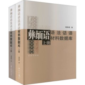 彝缅语语法话语材料数据库(全2册)