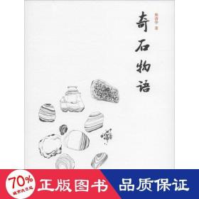 奇石物语 古董、玉器、收藏 熊清华 新华正版