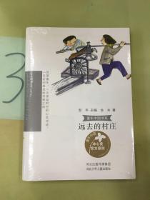 童年中国书系4—远去的村庄