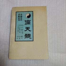 滴天髓