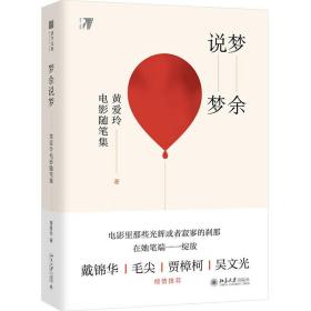 梦余说梦:黄爱玲电影随笔集黄爱玲北京大学出版社