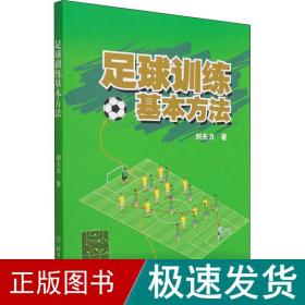 足球训练基本方 体育 刘夫力 新华正版