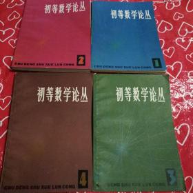 初等数学论丛全9辑直板合售品优上海教育出版均1版1印社自然旧现货