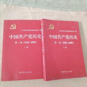 中国共产党历史:第一卷(1921—1949)(上下册)