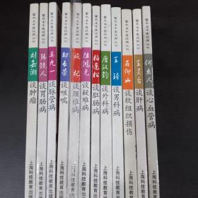 雷氏名中医谈病丛书 全12册合售（包括刘嘉湘谈肿瘤 张镜人谈胃肠病 奚九一谈脉管病 邵长荣谈咳喘 施杞谈颈椎病 陆鸿元谈疑难病 柏连松谈肛肠病 唐汉钧谈外科病 王琦谈男科病 石仰山谈软组织损伤 王灵台谈肝病 何立人谈心血管病）