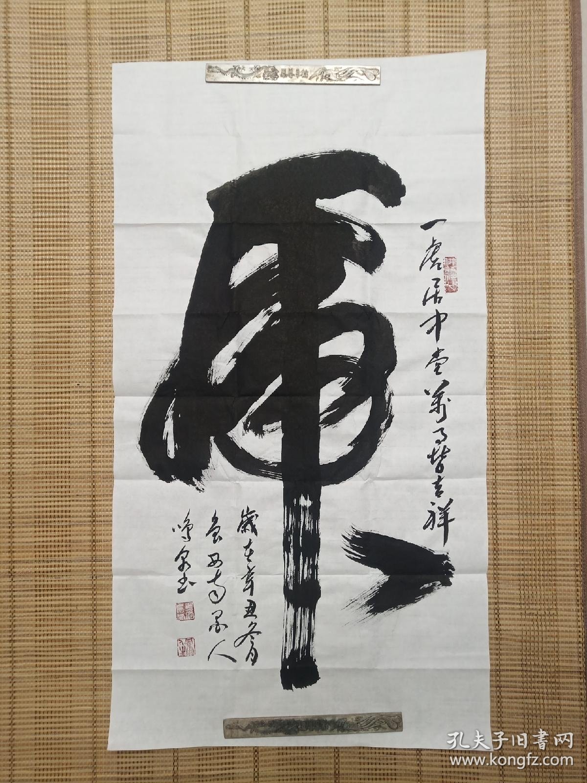 中国书法家协会会员孙涛字鸣泉鲁西南墨人虎字书法真迹9858厘米