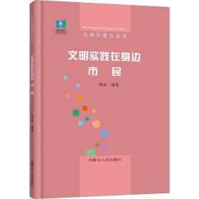 新华正版 文明实践在身边 市民 海清 9787204168880 内蒙古人民出版社