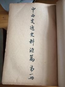 辅仁大学丛书第一种 中西交通史料汇篇 1930年初版 六厚册全 私藏品相不错